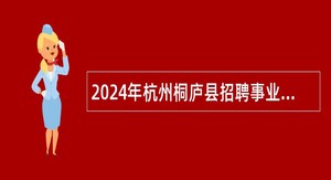 2024年杭州桐庐县招聘事业编制中小学教师公告