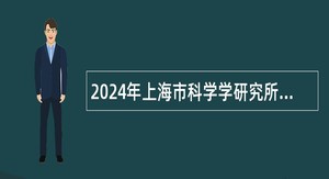 2024年上海市科学学研究所（第一批）招聘公告
