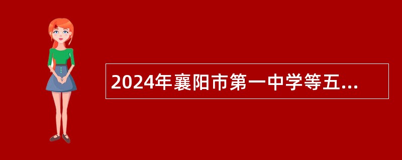 2024年襄阳市第一中学等五所学校招聘教师公告