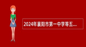 2024年襄阳市第一中学等五所学校招聘教师公告