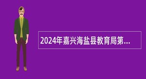 2024年嘉兴海盐县教育局第二批教师招聘公告
