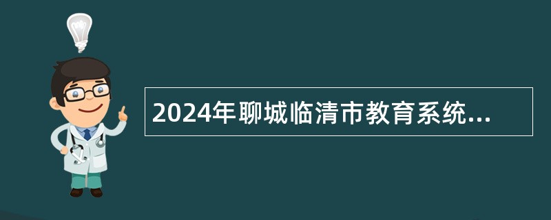 2024年聊城临清市教育系统事业单位招聘公告