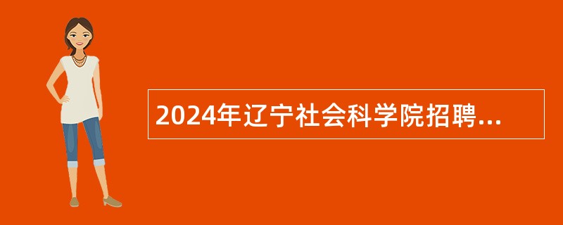 2024年辽宁社会科学院招聘高层次人才公告