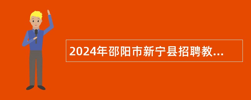 2024年邵阳市新宁县招聘教师公告