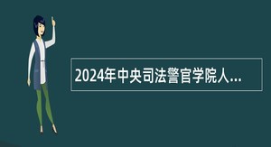 2024年中央司法警官学院人才招聘公告