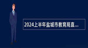 2024上半年盐城市教育局直属学校招聘优秀毕业生公告