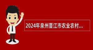 2024年泉州晋江市农业农村局招聘村财代理会计公告
