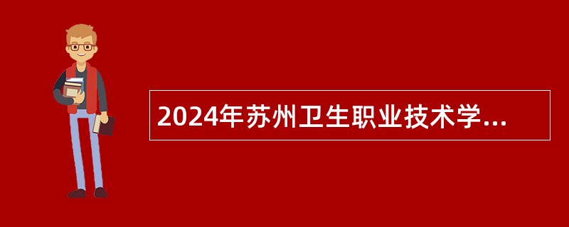 2024年苏州卫生职业技术学院长期招聘高层次人才公告