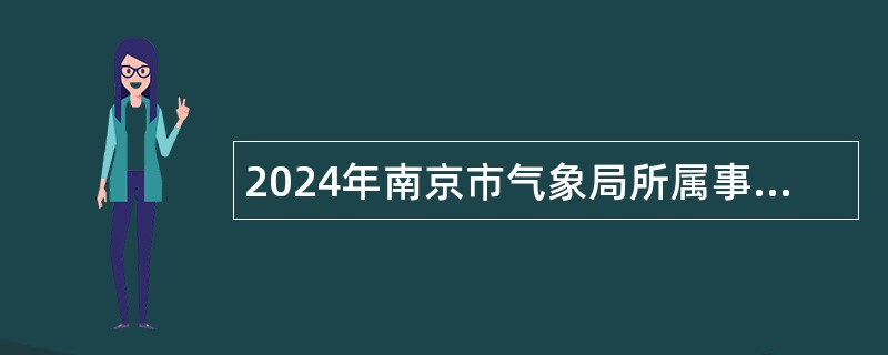 2024年南京市气象局所属事业单位招聘工作人员公告