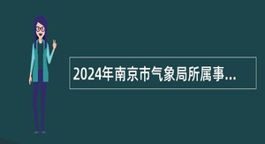 2024年南京市气象局所属事业单位招聘工作人员公告