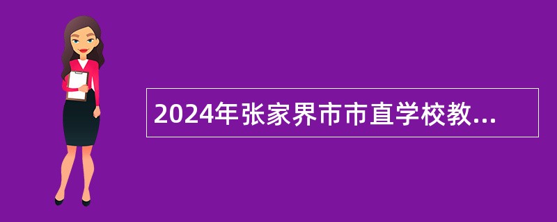 2024年张家界市市直学校教师招聘公告