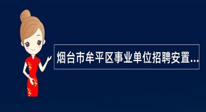 烟台市牟平区事业单位招聘安置2023年度山东省退役优秀运动员简章