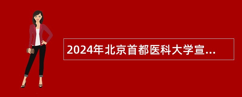 2024年北京首都医科大学宣武医院面向应届毕业生（含社会人员）招聘公告（三）