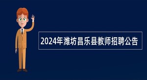 2024年潍坊昌乐县教师招聘公告