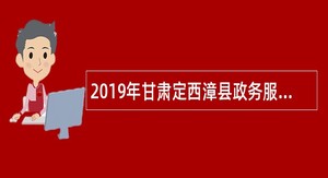 2019年甘肃定西漳县政务服务中心招聘公益性岗位人员公告
