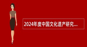 2024年度中国文化遗产研究院应届毕业生招聘公告