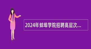 2024年蚌埠学院招聘高层次人才公告