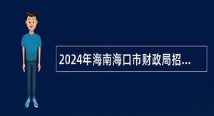 2024年海南海口市财政局招聘下属事业单位人员公告（第一号）