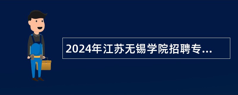 2024年江苏无锡学院招聘专职辅导员公告