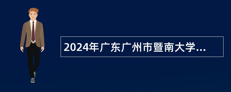 2024年广东广州市暨南大学实验技术、其他专业技术岗位招聘公告