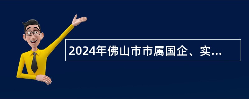 2024年佛山市市属国企、实验室、农商行、医院纪检监察岗位联合招聘公告