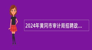2024年黄冈市审计局招聘政府雇员公告