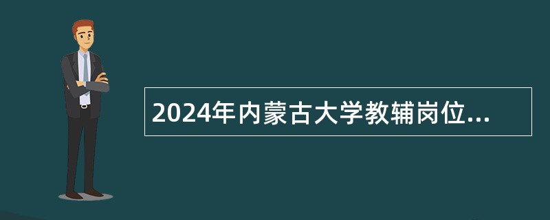 2024年内蒙古大学教辅岗位招聘公告