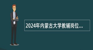 2024年内蒙古大学教辅岗位招聘公告