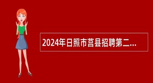 2024年日照市莒县招聘第二批急需紧缺专业教师公告
