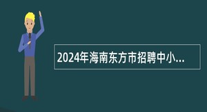 2024年海南东方市招聘中小学教师公告（1号）
