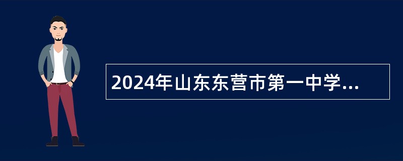 2024年山东东营市第一中学招聘教师（第二批）公告