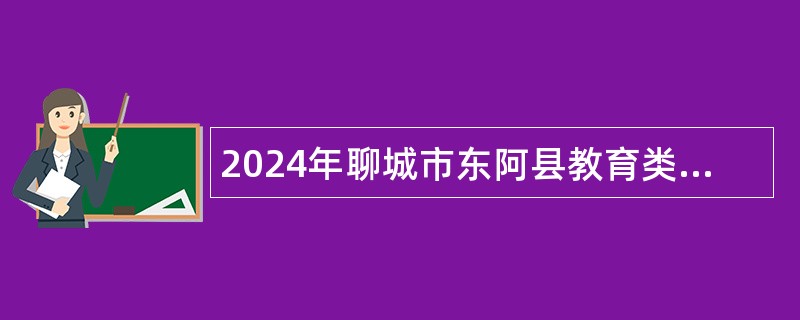 2024年聊城市东阿县教育类事业单位招聘公告