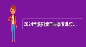 2024年濮阳清丰县事业单位招聘考试公告（117人）