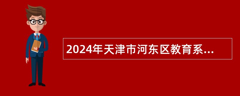 2024年天津市河东区教育系统招聘高层次教育人才公告