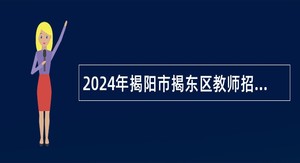 2024年揭阳市揭东区教师招聘公告（第一批）