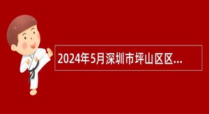 2024年5月深圳市坪山区区属公办中小学招聘教师公告