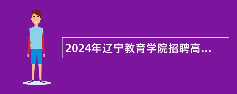 2024年辽宁教育学院招聘高层次人才公告