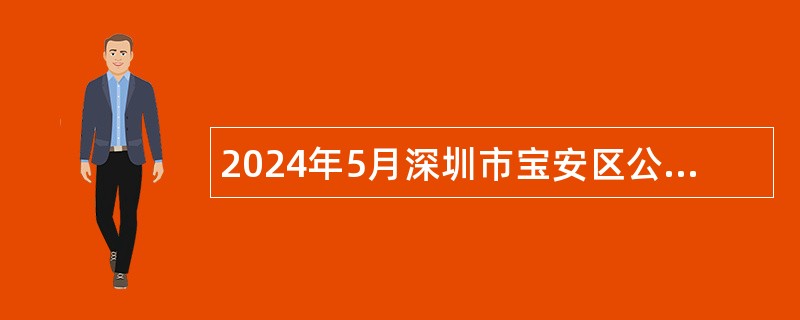 2024年5月深圳市宝安区公办中小学招聘教师公告