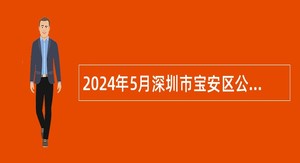 2024年5月深圳市宝安区公办中小学招聘教师公告