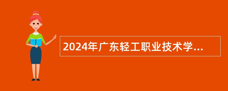 2024年广东轻工职业技术学院招聘公告（第一批）