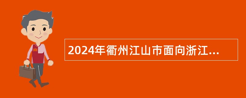 2024年衢州江山市面向浙江省退役优秀运动员招聘事业单位工作人员公告