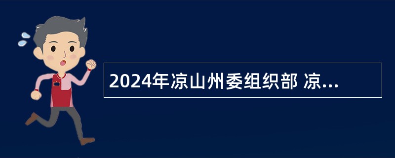 2024年凉山州委组织部 凉山州人力资源和社会保障局第一批引进人才公告