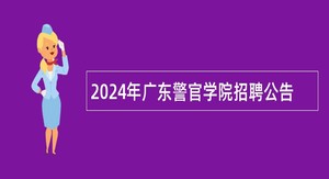2024年广东警官学院招聘公告