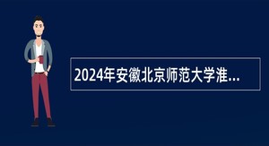 2024年安徽北京师范大学淮南实验学校招引紧缺性专业人才公告