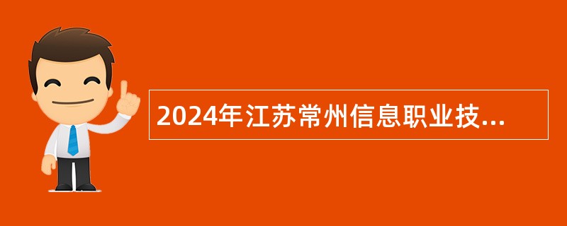2024年江苏常州信息职业技术学院长期招聘高层次人才公告