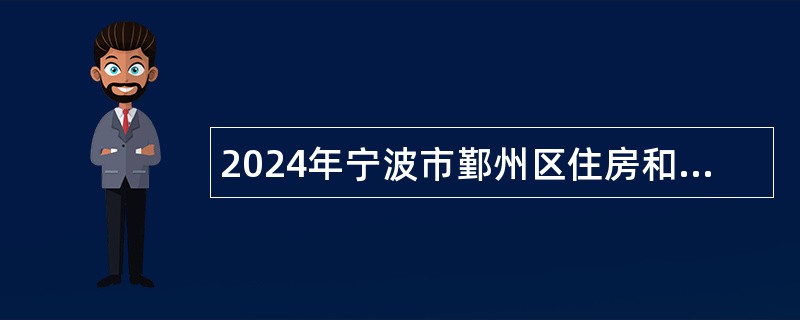 2024年宁波市鄞州区住房和城乡建设局下属事业单位编外招聘公告