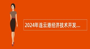 2024年连云港经济技术开发区社会事业局所属学校招聘教师公告