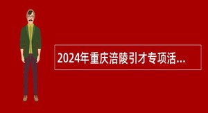 2024年重庆涪陵引才专项活动招聘公告