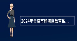 2024年天津市静海区教育系统招聘事业单位人员公告