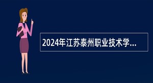 2024年江苏泰州职业技术学院招聘公告